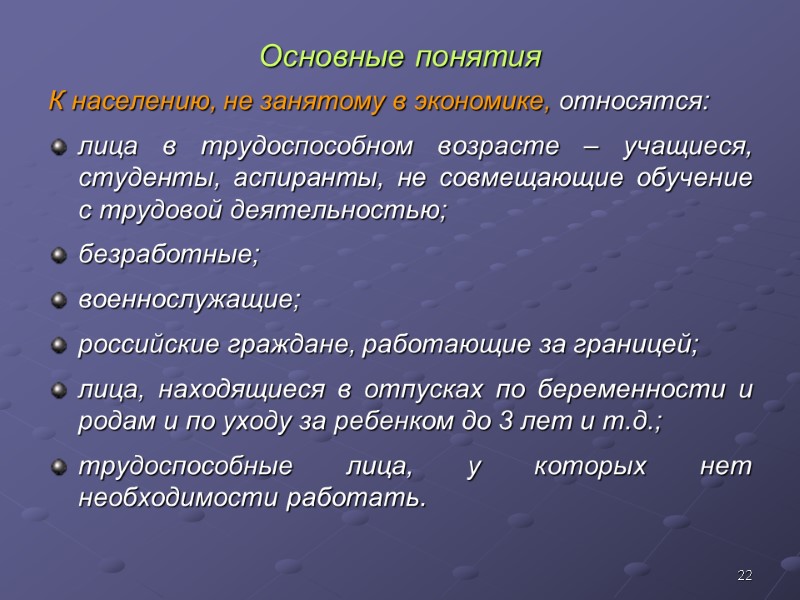 22 Основные понятия К населению, не занятому в экономике, относятся: лица в трудоспособном возрасте